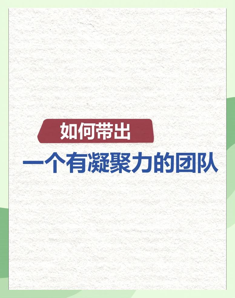 包含球队文化建设:如何打造团队凝聚力?的词条 包含球队文化建设:如何打造团队凝聚力?的词条