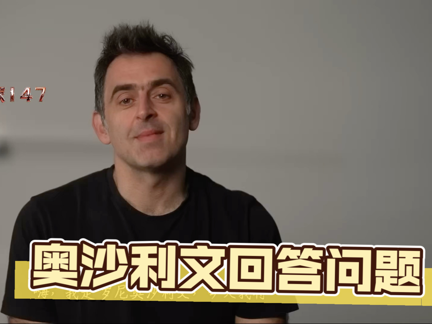 【赛事精彩】奥沙利文创新策略带来惊喜连连 【赛事精彩】奥沙利文创新策略带来惊喜连连